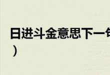 日進斗金意思下一句（日進斗金下一句是什么）