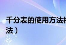 千分表的使用方法視頻讀解（千分表的使用方法）