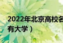 2022年北京高校名單匯總（北京本科?？扑写髮W）