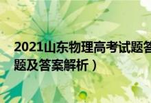 2021山東物理高考試題答案含解析（山東2022高考物理試題及答案解析）