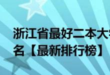 浙江省最好二本大學(xué)(2022浙江二本大學(xué)排名【最新排行榜】)