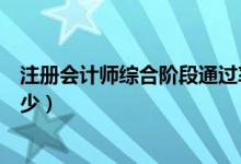 注冊會計師綜合階段通過率（注冊會計師綜合階段通過率多少）