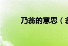 乃翁的意思（翁婿對應的是什么）