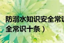 防溺水知識安全常識十條簡短（防溺水知識安全常識十條）