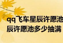 qq飛車星辰許愿池多久更新一次(qq飛車星辰許愿池多少抽滿)