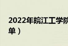 2022年皖江工學(xué)院有哪些專業(yè)（開設(shè)專業(yè)名單）