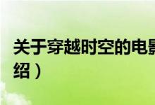 關于穿越時空的電影（關于穿越時空的電影介紹）