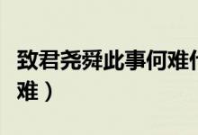 致君堯舜此事何難什么意思（致君堯舜此事何難）