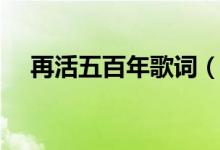 再活五百年歌詞（歌曲再活五百年歌詞）