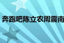 奔跑吧陳立農(nóng)周震南（奔跑吧陳立農(nóng)第幾期）