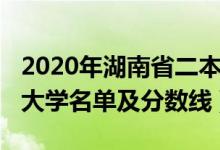 2020年湖南省二本大學(xué)名單（2022湖南二本大學(xué)名單及分數(shù)線）