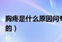 胸疼是什么原因問(wèn)專家（胸疼是什么原因引起的）