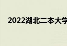 2022湖北二本大學(xué)排名(最好院校名單)
