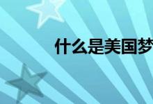 什么是美國(guó)夢(mèng)（什么是美耐板）