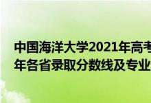 中國(guó)海洋大學(xué)2021年高考錄取分?jǐn)?shù)線（中國(guó)海洋大學(xué)2021年各省錄取分?jǐn)?shù)線及專業(yè)分?jǐn)?shù)線）