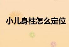 小兒身柱怎么定位（兒童身柱怎么找簡便）