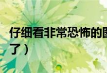 仔細看非?？植赖膱D片（恐怖圖片看懂的人哭了）