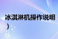冰淇淋機操作說明（冰淇淋機使用步驟是什么）