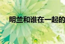 明蘭和誰在一起的（明蘭和誰在一起了）