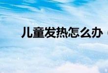 兒童發(fā)熱怎么辦（可能有這些并發(fā)癥）