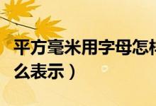 平方毫米用字母怎樣表示（平方毫米用字母怎么表示）