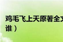 雞毛飛上天原著全文閱讀（雞毛飛上天原型是誰(shuí)）