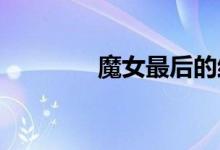 魔女最后的結(jié)局什么意思啊