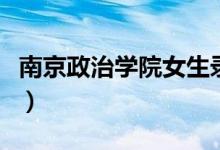 南京政治學院女生錄取分數(shù)線（多少分能考上）