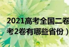 2021高考全國(guó)二卷的省份有哪些（2021新高考2卷有哪些省份）