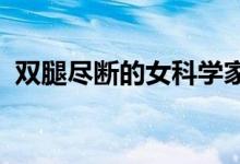 雙腿盡斷的女科學(xué)家（誰(shuí)推薦點(diǎn)DND小說(shuō)）