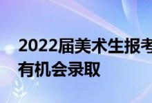 2022屆美術(shù)生報考西安美術(shù)學(xué)院需要多少分有機會錄取