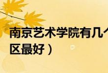 南京藝術(shù)學(xué)院有幾個校區(qū)及校區(qū)地址（哪個校區(qū)最好）