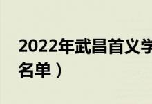 2022年武昌首義學(xué)院有哪些專業(yè)（開(kāi)設(shè)專業(yè)名單）