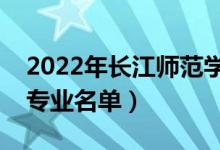 2022年長江師范學(xué)院有哪些專業(yè)（國家特色專業(yè)名單）