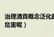 治理清真概念泛化的必要性(清真泛化有什么危害呢)