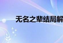 無名之輩結(jié)局解析（無名之輩結(jié)局）