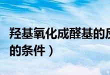 羥基氧化成醛基的反應(yīng)條件（羥基氧化成醛基的條件）