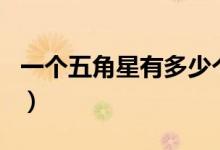 一個(gè)五角星有多少個(gè)角（一個(gè)五角星有幾個(gè)角）