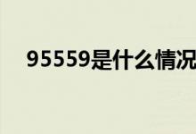 95559是什么情況（95559是什么電話）