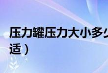 壓力罐壓力大小多少（壓力罐壓力大小多少合適）