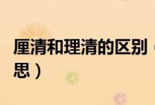 厘清和理清的區(qū)別（理清和厘清分別是什么意思）