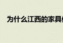 為什么江西的家具便宜（為什么叫兄dei）