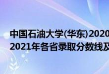 中國(guó)石油大學(xué)(華東)2020錄取分?jǐn)?shù)線（中國(guó)石油大學(xué)(華東)2021年各省錄取分?jǐn)?shù)線及專業(yè)分?jǐn)?shù)線）