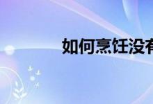 如何烹飪沒(méi)有寄生蟲(chóng)的石蛙？