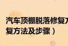 汽車頂棚脫落修復(fù)方法視頻（汽車頂棚脫落修復(fù)方法及步驟）