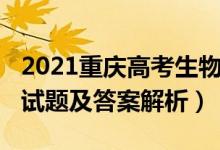 2021重慶高考生物試題（2022重慶高考生物試題及答案解析）