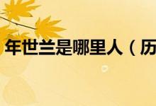 年世蘭是哪里人（歷史上有年世蘭這個人嗎）