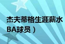 杰夫蒂格生涯薪水（如何評(píng)價(jià)杰夫蒂格這位NBA球員）