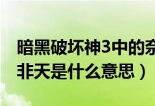暗黑破壞神3中的奈非天是什么意思(暗黑奈非天是什么意思)