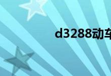 d3288動(dòng)車(chē)全程多少公里